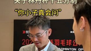 การแข่งขัน Xi'an Lin Dan Cup ได้นำระบบ 15 คะแนนมาใช้ใน BWF แล้วหรือยัง? หลินตันมีอะไรจะพูดบ้าง?