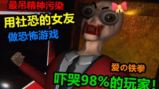 用精分女友的身体做出精神污染游戏，其成果让98%的人痴迷！