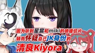 因为听到星宸和miki的喷嚏切片转而怀疑自己JK身份的清良Kiyora
