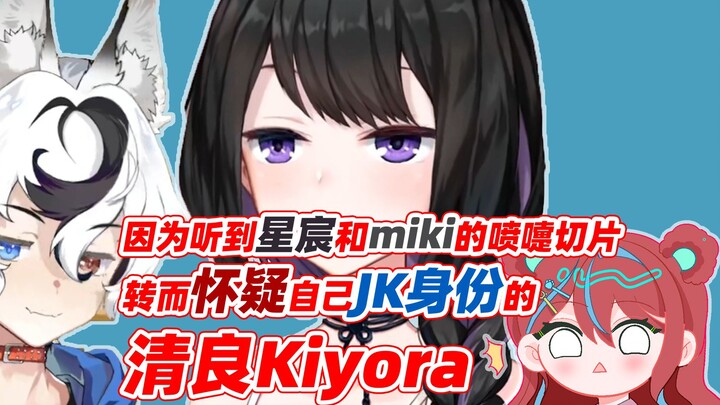 因为听到星宸和miki的喷嚏切片转而怀疑自己JK身份的清良Kiyora