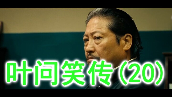 ยิปมัน ภาคต่อฮาๆ 20