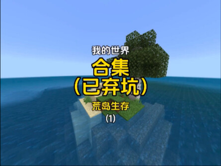 [Minecraft] Watch the Desert Island Survival in One Sitting (Already Abandoned)
