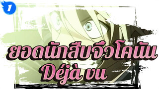 ยอดนักสืบจิ๋วโคนัน | [รวม/MAD] สมาชิกทั้งหมด Deja vu_1