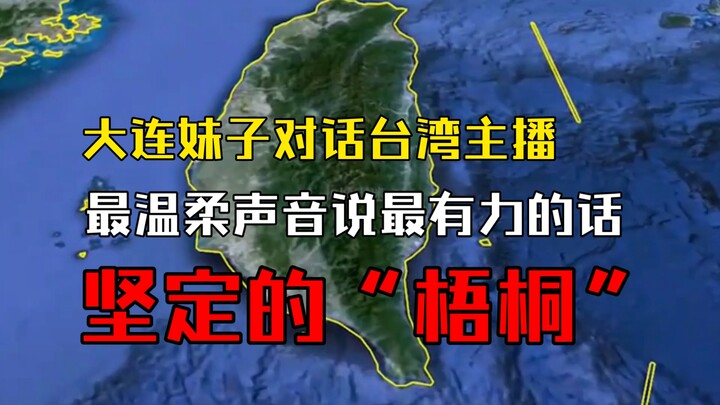 Dalian Girl Converses with a Taiwanese Streamer: The Softest Voice Delivers the Most Powerful Words