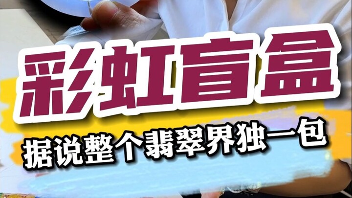 A 100 million yuan rainbow blind box! Lao Myanmar claims it's the only one of its kind in the jade w