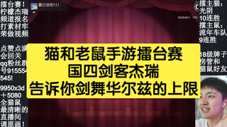 Game Seluler Tom and Jerry: Jerry, si Pendekar Nasional Keempat, Mengungkap Batas Tertinggi dari Tar