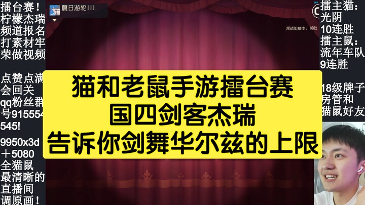 لعبة الموبايل "القط والفأر": جيري، أحد الفرسان الأربعة الوطنيين، يكشف لك الحد الأقصى لرقصة السيف وال
