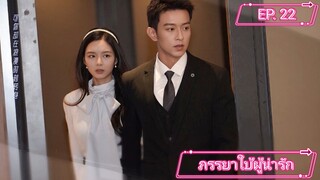 My Lovely Wife (2023) ภรรยาใบ้ผู้น่ารัก ตอนที่ 22 ซับไทย จบ