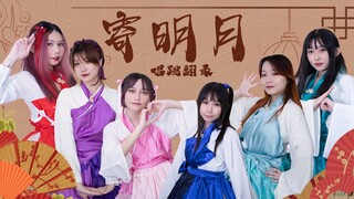 【电波DENPA】澳洲小偶像的寄明月