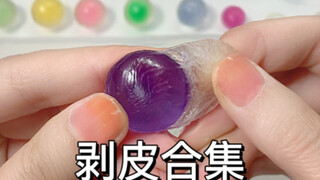 《剥皮合集3.0》