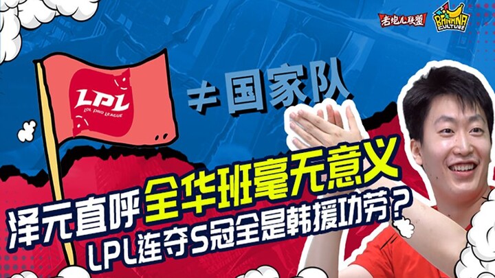 Mid-Season Showdown | “Old Gun Alliance”: Zeyuan Blasts All-Chinese Lineups as Meaningless—Is the LP