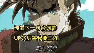 大预言家乔瑟夫预测所有人的下一句！Part01