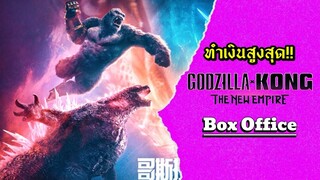 Godzilla x Kong ทำเงินสูงสุดใน Monsterverse