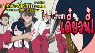 Take My Brother Away - [พากย์ไทย] เบี้ยวหนี้