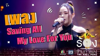 Saving All My Love For You - ปุยฝ้าย ณัฎฐพัชร์ | The Wall Song ร้องข้ามกำแพง