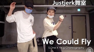 是注入灵魂的House舞蹈！Justjerk舞室S.One X Ye.g合作编舞We Could Fly 超有感觉！！