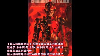 金属英雄最高作-一口气看完东映1987年特摄神作《超人机梅塔路达》全怪人击杀破坏秀