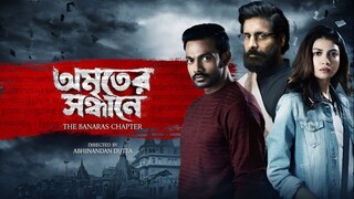 Amriter Sandhane (অমৃতের সন্ধানে) | Chandan, Debasish, Sauraseni | April 14 | Addatimes
