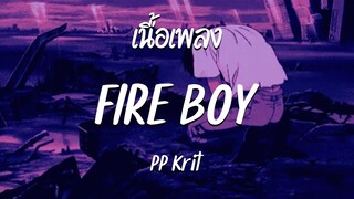 FIRE BOY - PP Krit  ( เนื้อเพลง )