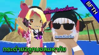 ลูกบอลมหาภัยกับกระต่าย2ตัว l VRChat  l Super VR Ball @Jetmaew