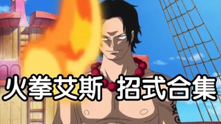 火拳艾斯-招式合集 篝火盛宴