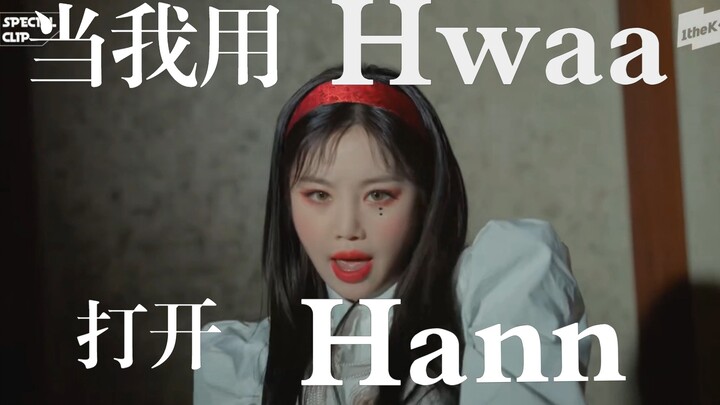 【(G)I-DLE】当我用《Hwaa》的舞蹈打开《Hann》