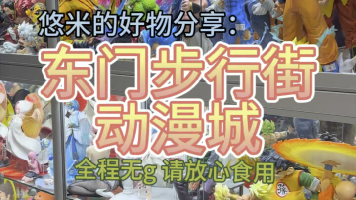 Dongmen Pedestrian Street Anime City