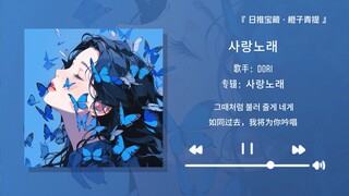 “เพลงนี้เพราะจนแทบจะเป็นลมเลย!!” || “dori-เพลงรัก”