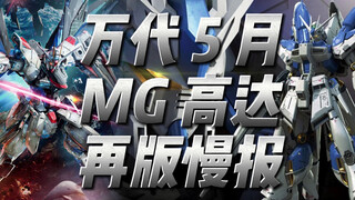 高达5月 MG高达 再版慢报