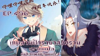 เทพสายฟ้าราชาสงครามตอนที่456