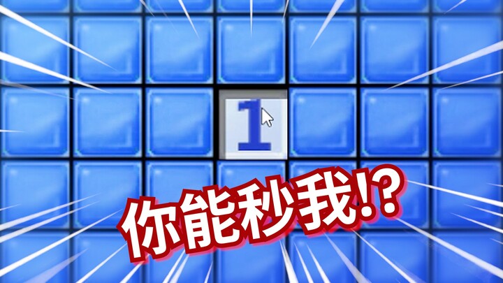 扫雷笑传之猜猜爆
