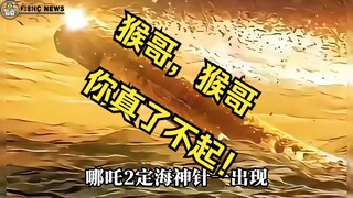 看完《哪吒2》「猴哥」的含金量还在上升❗️