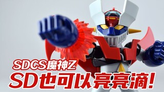 【我拼完啦！】SD也能闪闪亮！万代 SDCS 魔神Z 铁甲万能侠 模型拼装流程
