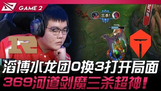 RNG vs TES 滔博水龙团0换3打开局面！ 369河道剑魔三杀超神！ Game 2 | 2024 LPL春季赛