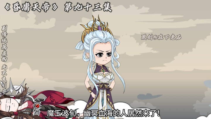 昏庸天帝 第九十三集 朕要攻打冥河！