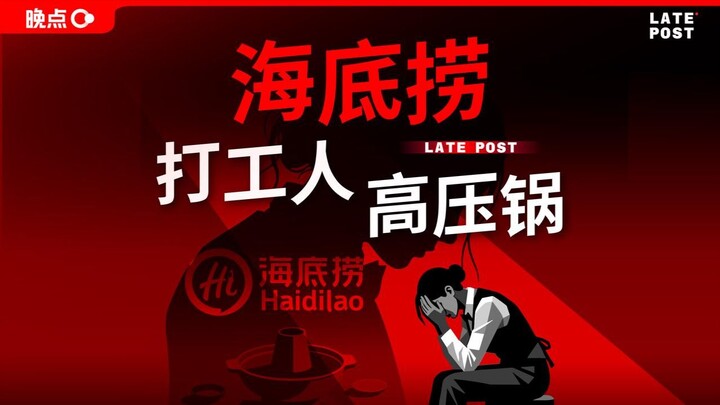 Why has Haidilao become a “pressure cooker” for office workers? [LatePost]