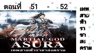 เทพสายฟ้าราชาสงครามตอนที่51-52