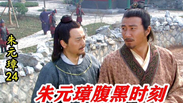 朱元璋24：朱元璋要称帝，暗示胡惟庸除掉小明王，大虎沦为牺牲品！