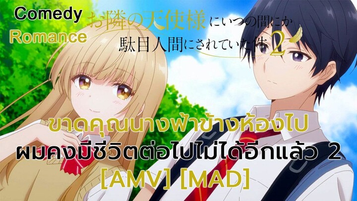 ขาดคุณนางฟ้าข้างห้องไป ผมคงมีชีวิตต่อไปไม่ได้อีกแล้ว 2 - Otonari no Tenshi sama 2 (Angel) [AMV/MAD]