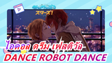 [ไอดอล ดรีม เฟสติวัล COS] DANCE ROBOT DANCE [ลองเต้น]