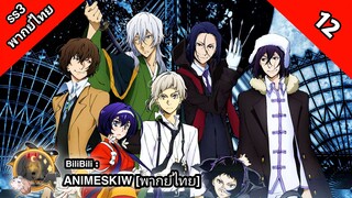 Bungou Stray Dogs 3rd Season คณะประพันธกรจรจัด ภาค 3 ตอนที่ 12 พากย์ไทย [ จบ ]