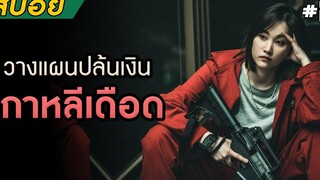 วางแผนปล้นเงินเกาหลีเดือด (สปอยซีรี่ส์) Money Heist Korea Part2