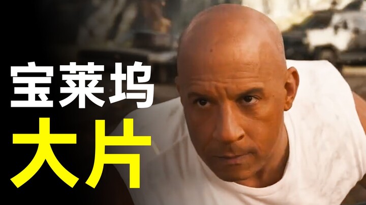 吐槽《速度与激情9》开挂主角大战智障反派