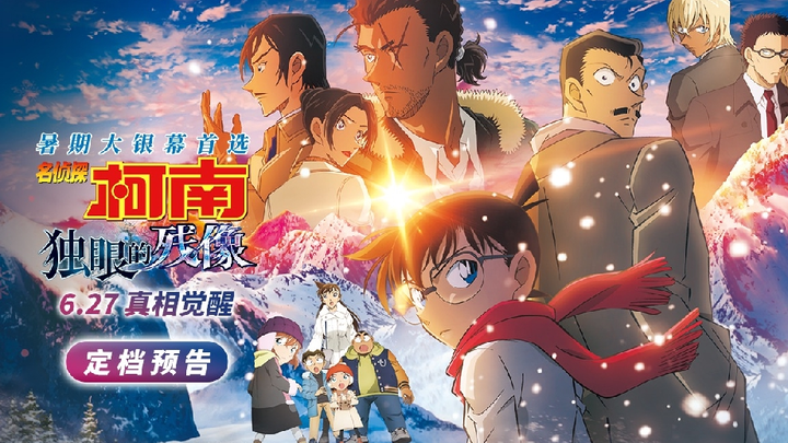 【6月27日/M28剧场版/内地定档】名侦探柯南：独眼的残像 中国内地 正式定档上映PV【官方中字】
