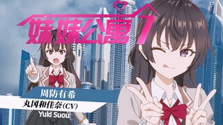 【妹妹公寓】七月番妹妹们的爱情公寓