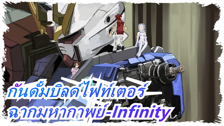 [กันดั้มบิลด์ไฟท์เตอร์/AMV]ฉากมหากาพย์-Infinity