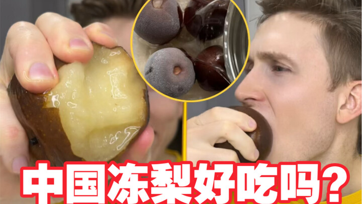 أول مرة يجرب فيها أجنبي الكمثرى المجمدة! هل نجحت في صنع الكمثرى المجمدة بنفسي؟؟