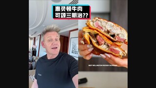 戈登拉姆齐吐槽： 惠灵顿可颂三明治 #YYY字译组#