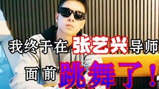 在张艺兴导师的面前跳了一小段，害羞