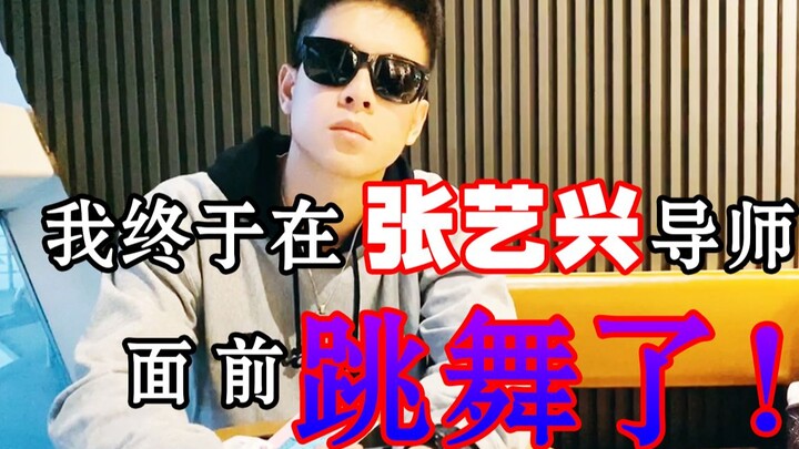 Tôi đã nhảy một chút trước mặt giáo viên Zhang Yixing và cảm thấy ngại ngùng.